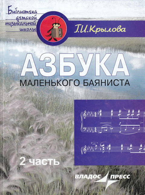 Крылова Г.И. Азбука маленького баяниста. Часть 2